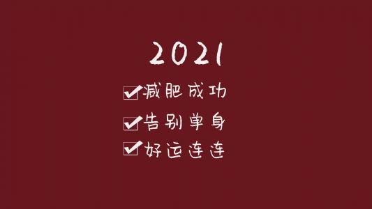 2021励志祝福语录背景图